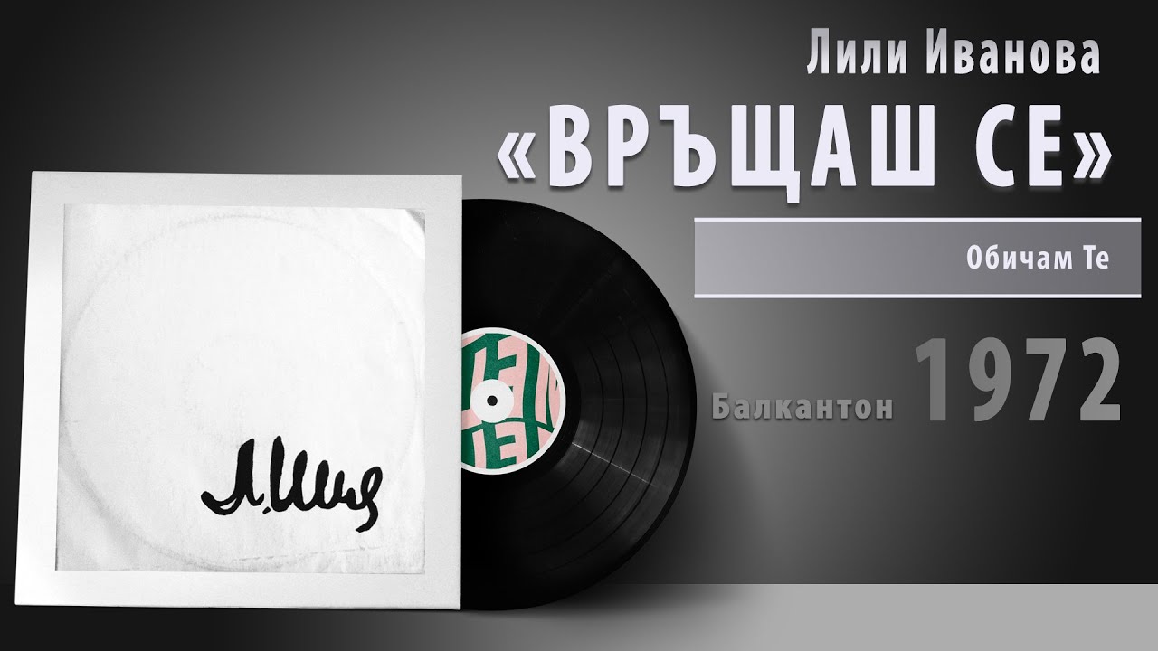 Лили Иванова - ВРЪЩАШ СЕ #vinyl #bulgaria #българия