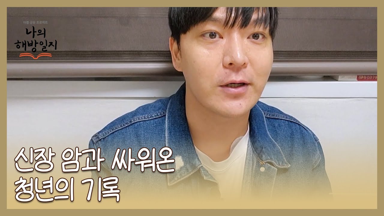 신장 암과 싸워온 38세 청년의 기록 MBN 260121 방송