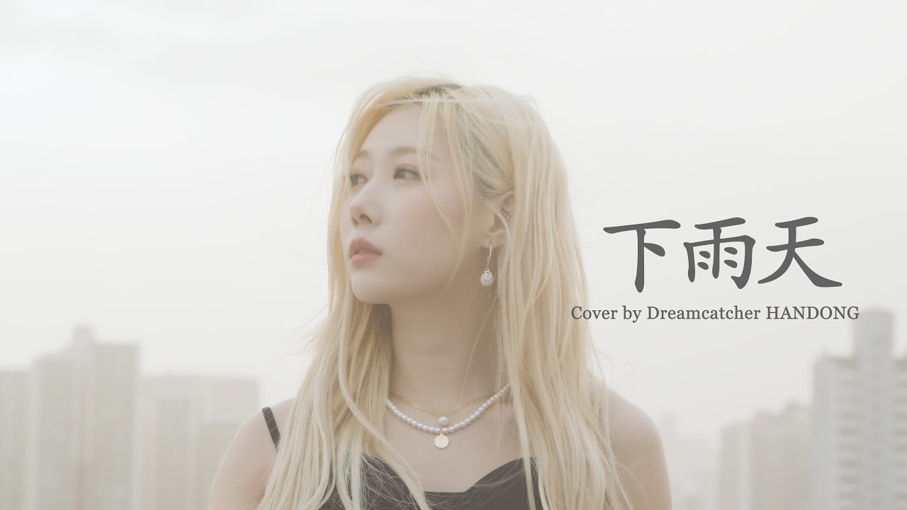 [Special Clip] Dreamcatcher(드림캐쳐) 한동 '下雨天'  Cover