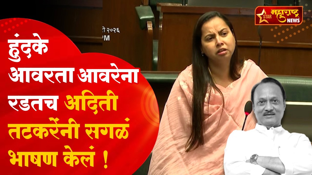Aditi Tatkare On Ajit Pawar: विधानसभेत अदिती यांचं रडत भाषण, अजितदादांच्या आठवणीत हुंदके आवरेना