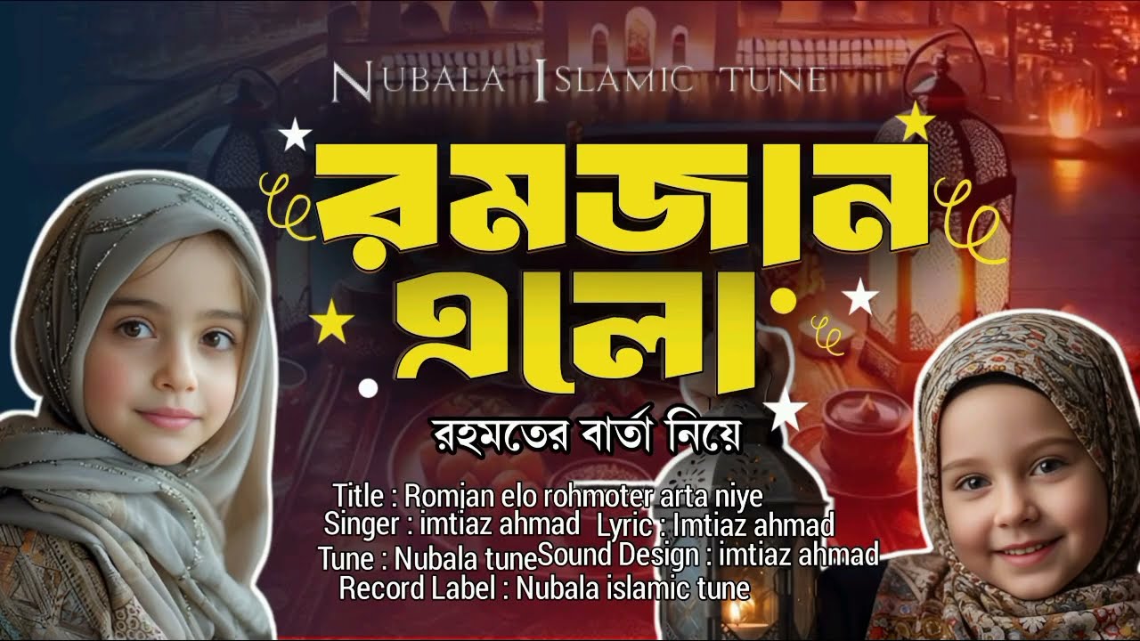 রমজান এলো রহমতের বার্তা নিয়ে | Romjan elo rohomoter barta niye| Ramadan Nasheed 2026#islamicnasheed 