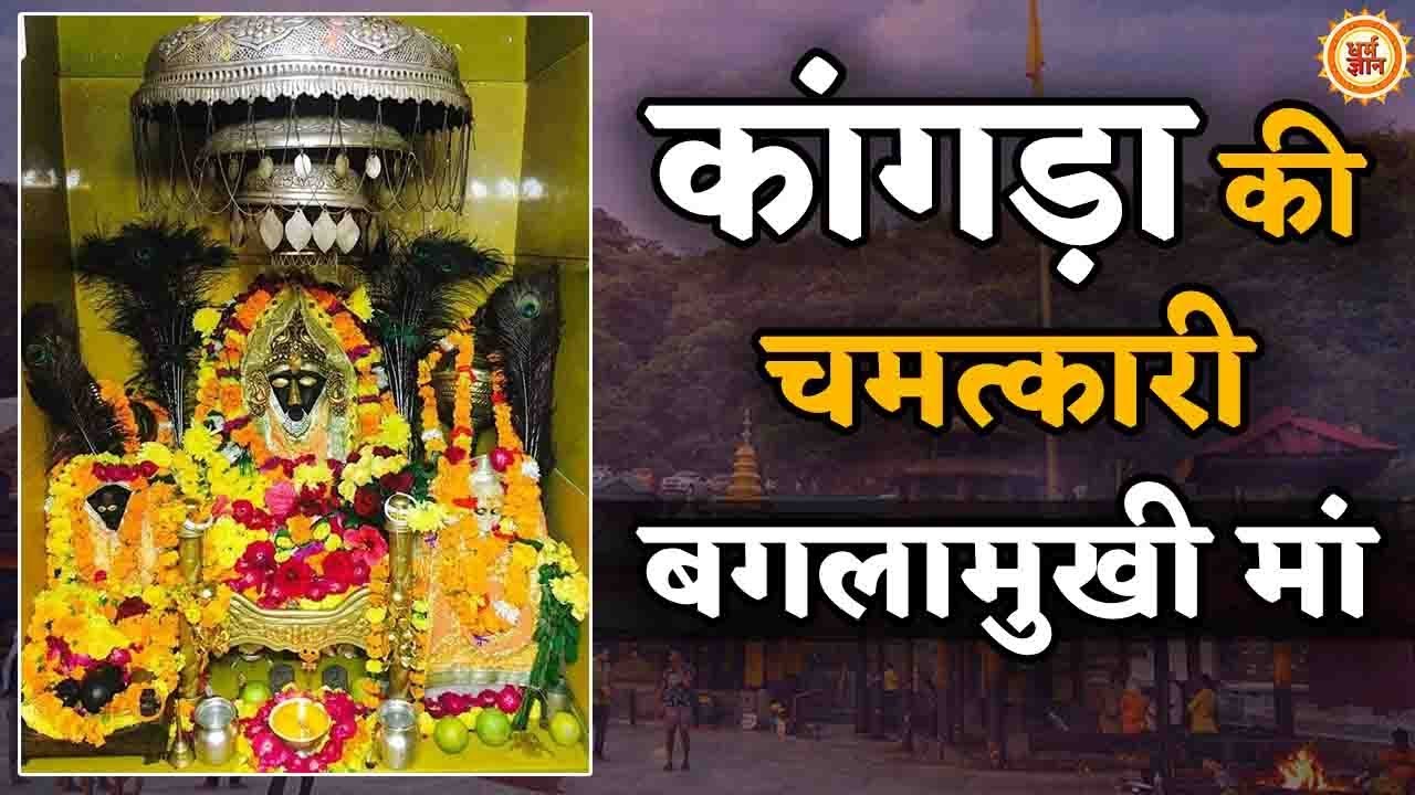 Kangra की  Baglamukhi Mata का वो दरबार , जहां पूरी होती है हर इच्छा