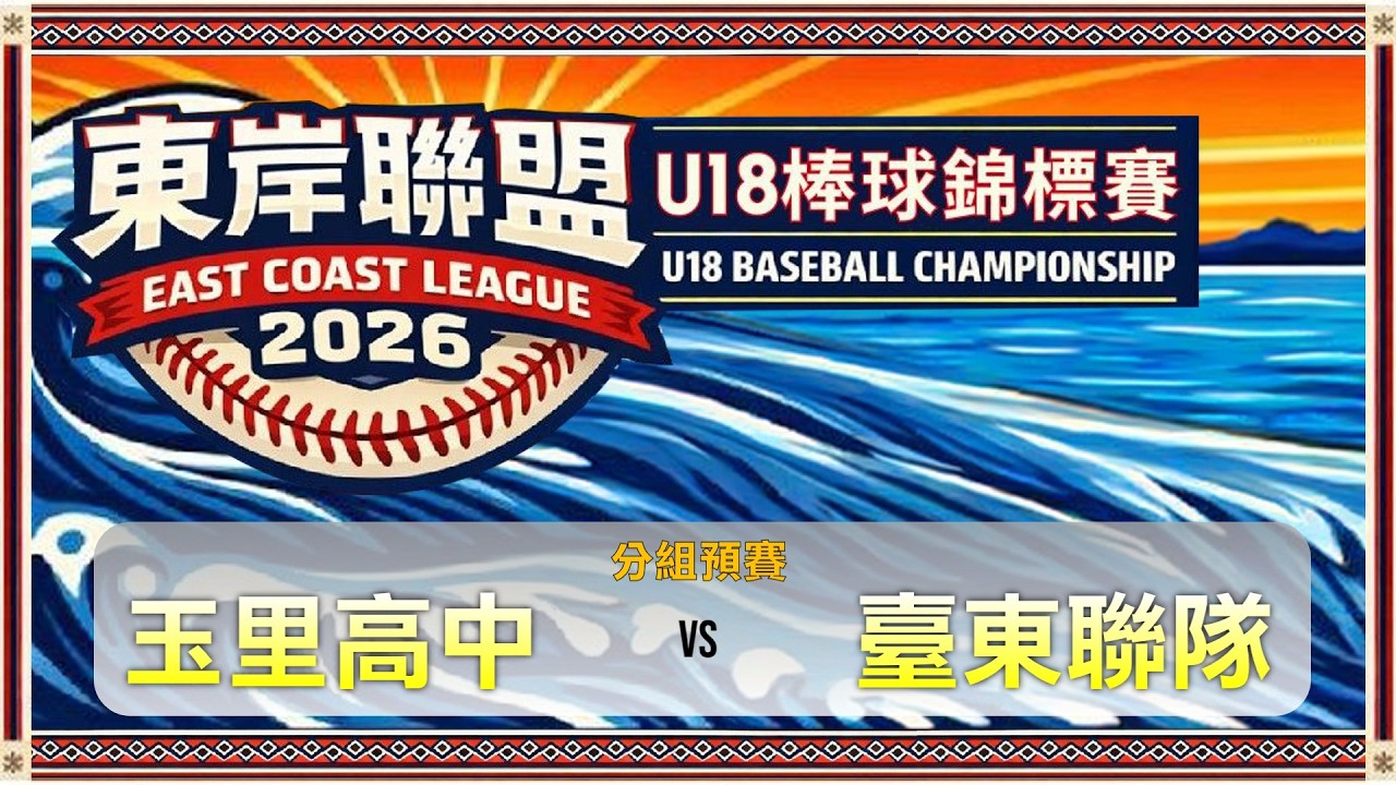 2026東岸聯盟U18棒球錦標賽｜分組預賽｜玉里高中 vs 臺東聯隊