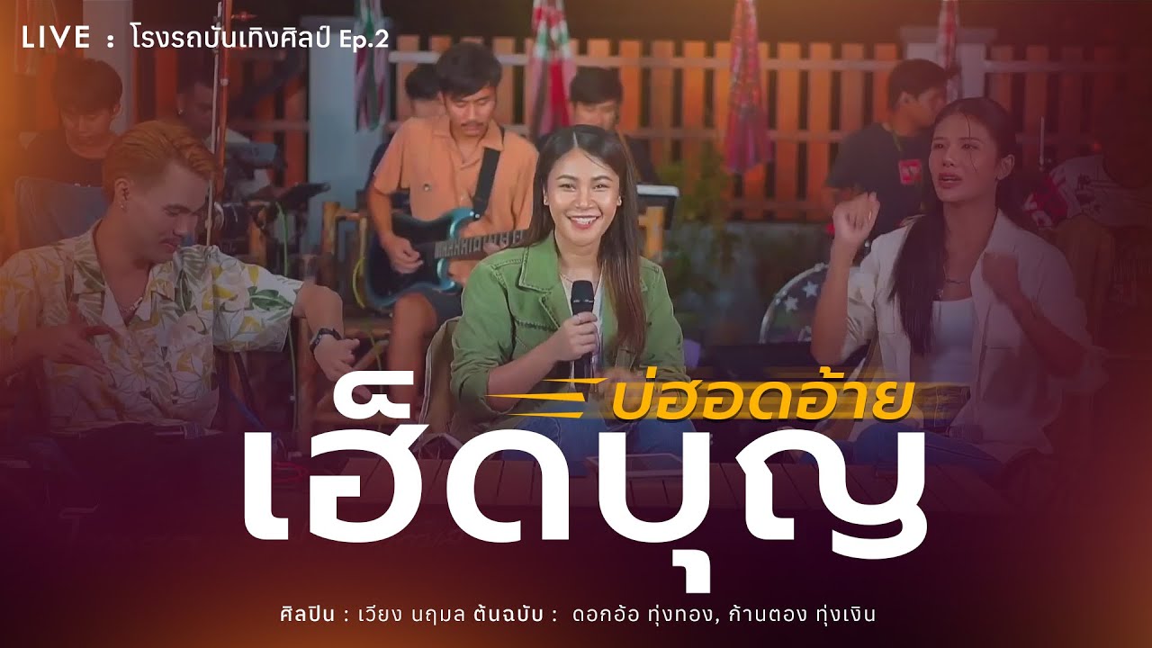 เฮ็ดบุญบ่ฮอดอ้าย - เวียง นฤมล 【𝗟𝗜𝗩𝗘 : โรงรถบันเทิงศิลป์ 𝗘𝗽.𝟮】