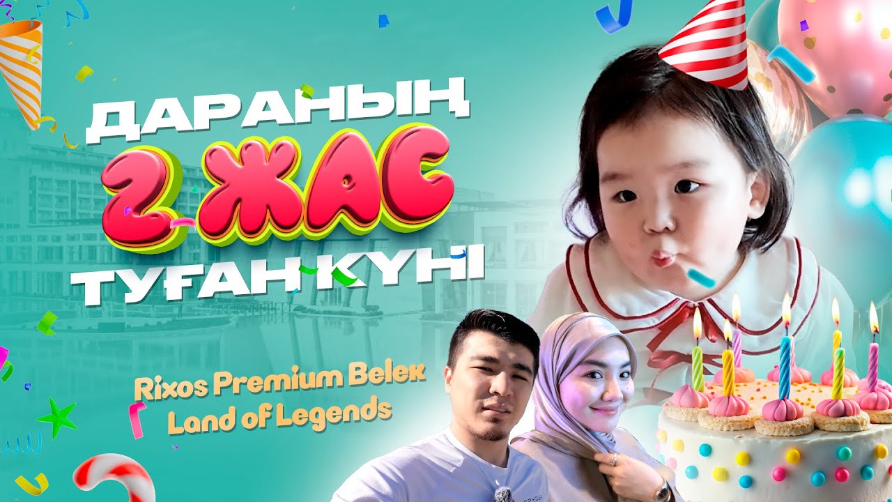 Антальяда Дараның 2 жас туған күні 🎂 | Rixos Premium Belek обзор | Land of Legends🎢🏰