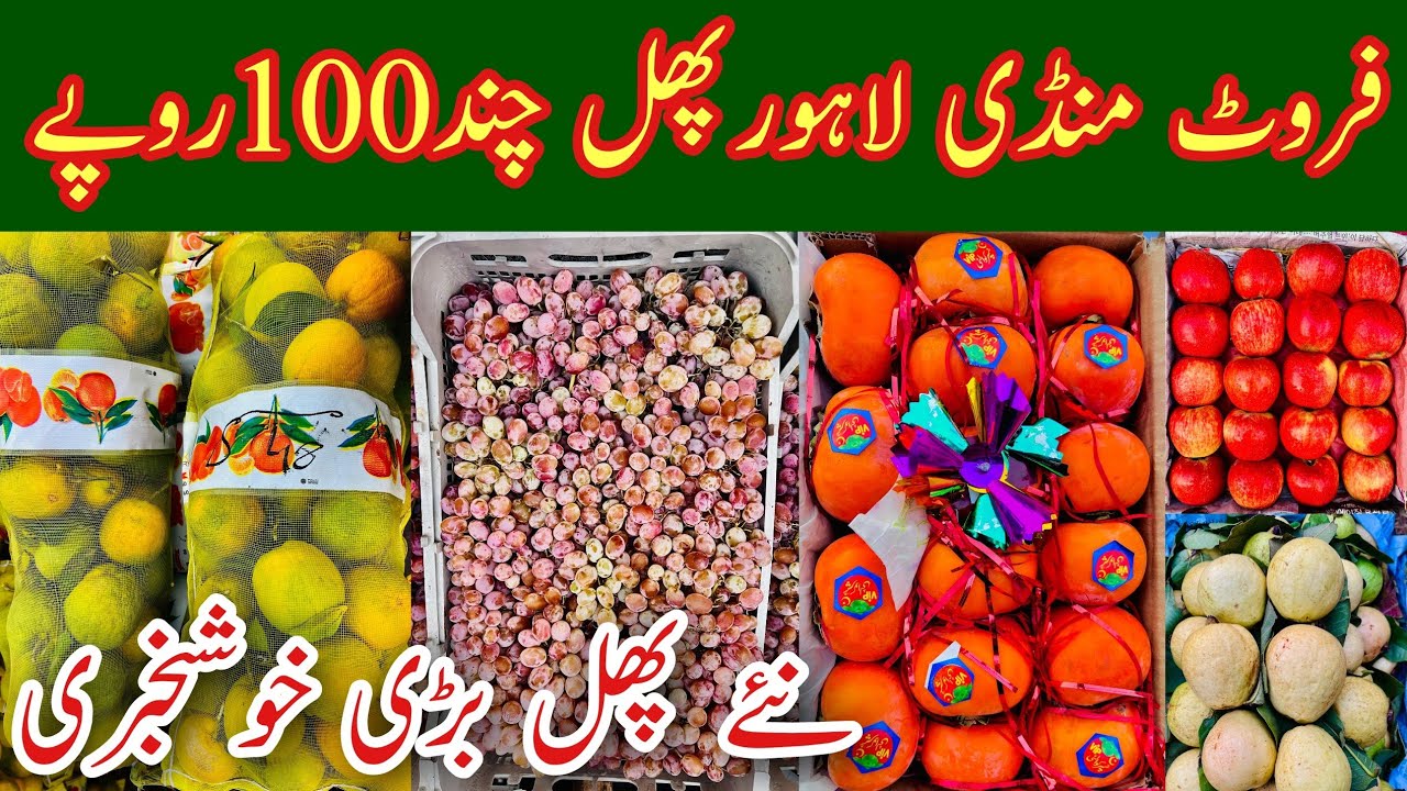 Lahore Fruit Mandi, Lahore Fruit Mandi Rates Today, Fruit Market Lahore, Fruit Business, Mr Phirtu