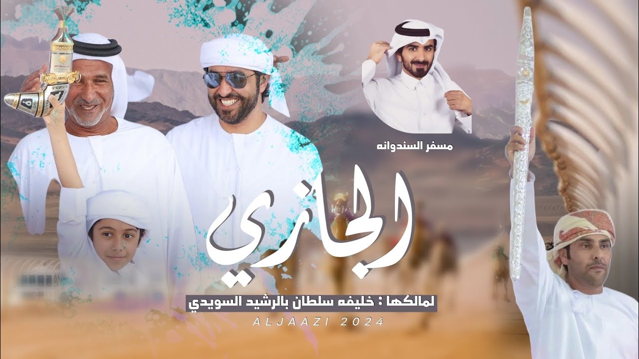 مسفر السندوانه - الجازي (حصرياً) | 2024