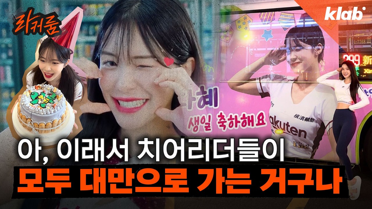 대만으로 가는 우리나라 치어리더들…대만 치어리더 산업이 넘사인 이유 |크랩