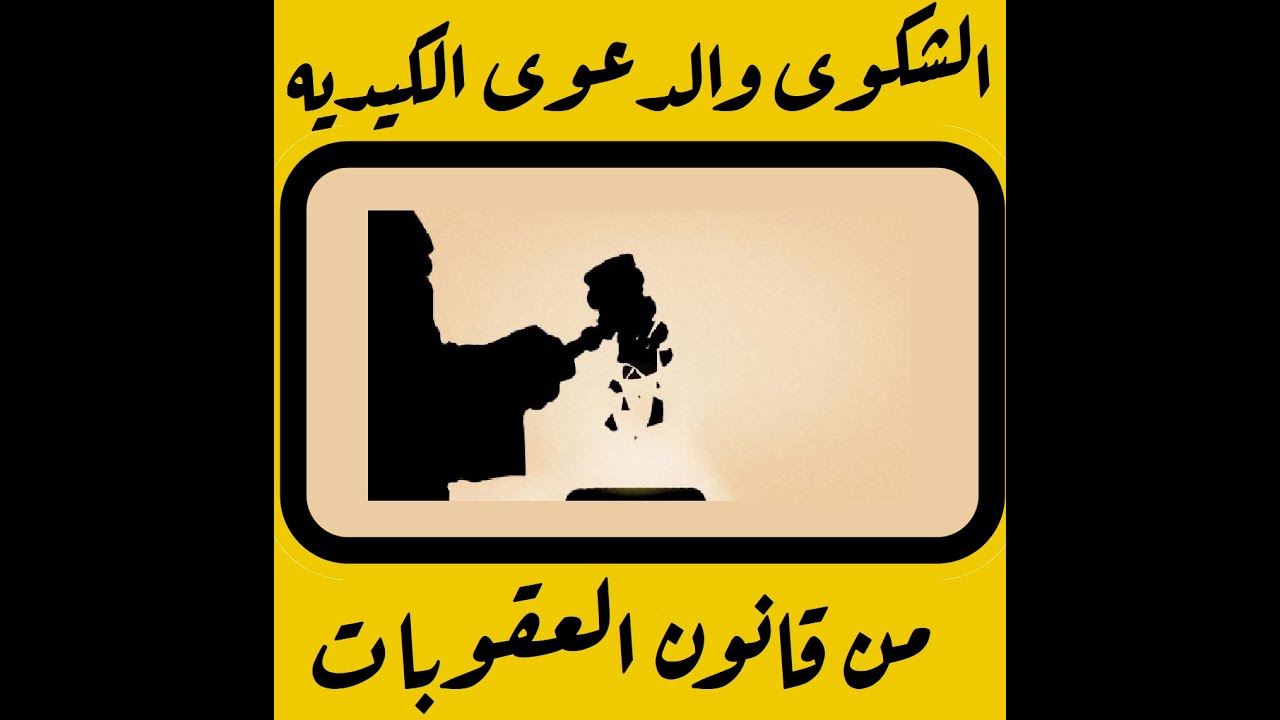 الشكوى والدعوى الكيديه في القانون العراقي