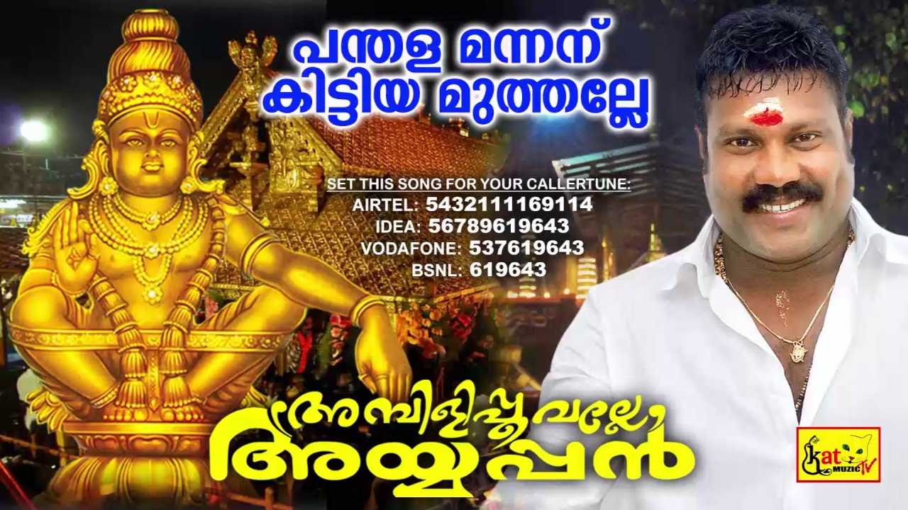 Panthala Mannanu | പന്തള മന്നന് | Devotional Song Of Kalabhavan Mani | Ambilipoovalle Ayyappan