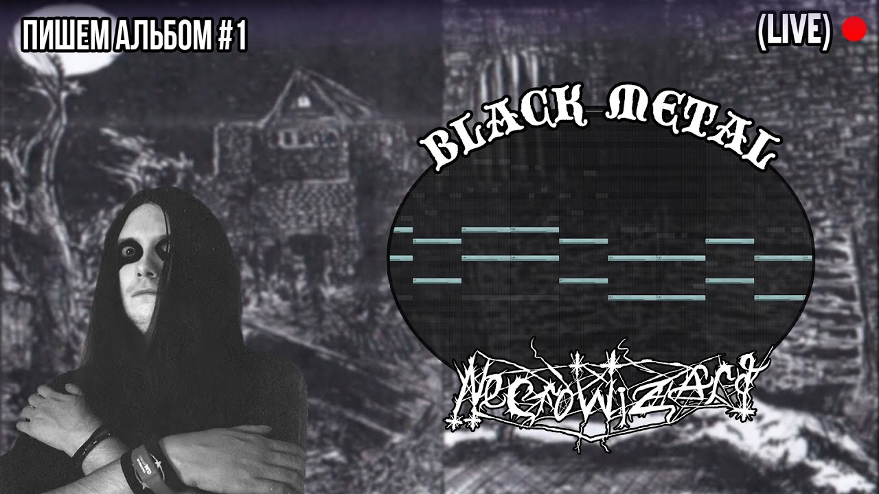 Пишем Black Metal в прямом эфире | NecroWizard