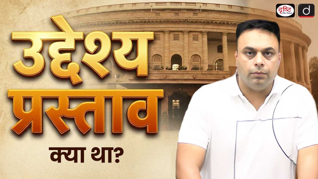 What was the Objective Resolution? | Key Facts for UPSC | Polity | Drishti IAS