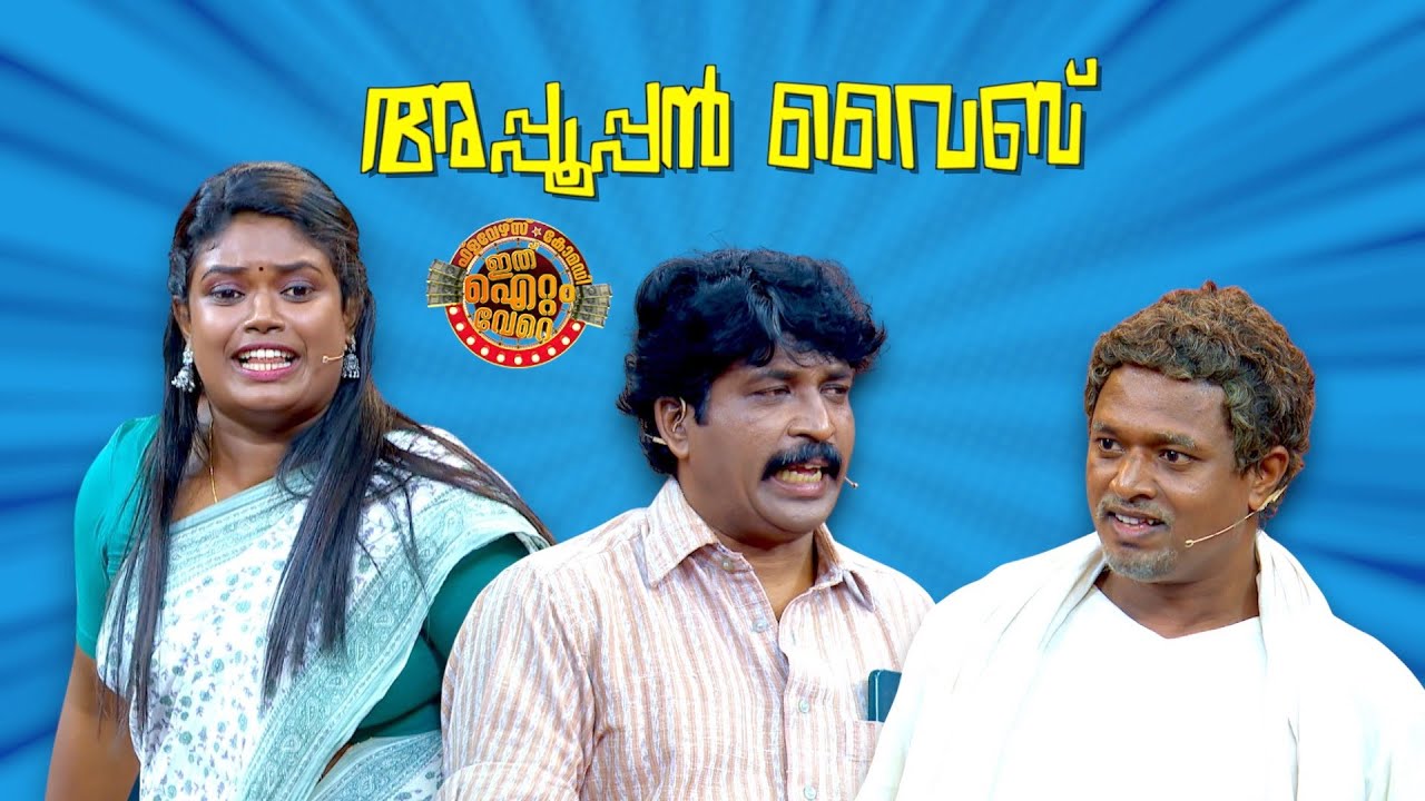 അപ്പൂപ്പൻ വൈബ് ആണ്