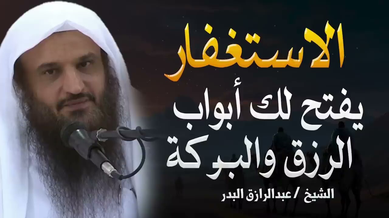 الاستغفار وأبواب الرزق  كيف تفتح أبواب الخير في حياتك؟ | الشيخ عبدالرازق البدر