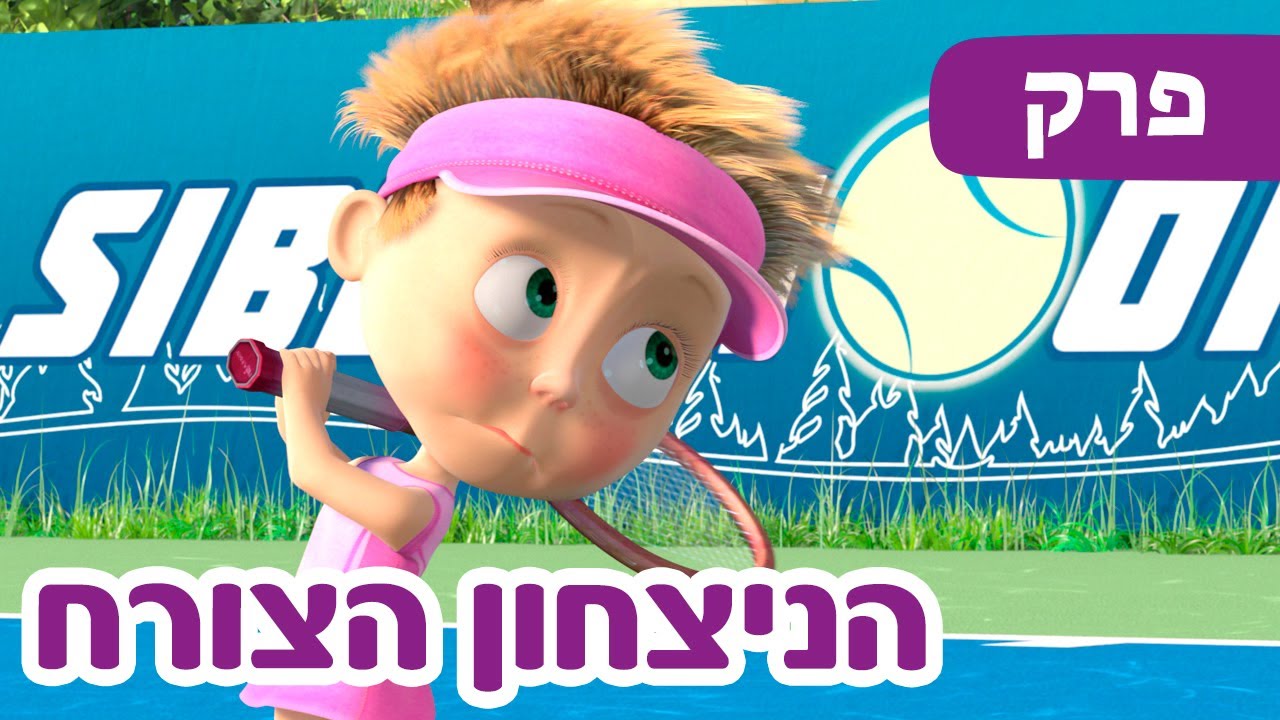 מאשה והדוב 👱‍♀️🎾 הניצחון הצורח 🐻❤️ (פרק 47) ⭐️ סרטים לילדים