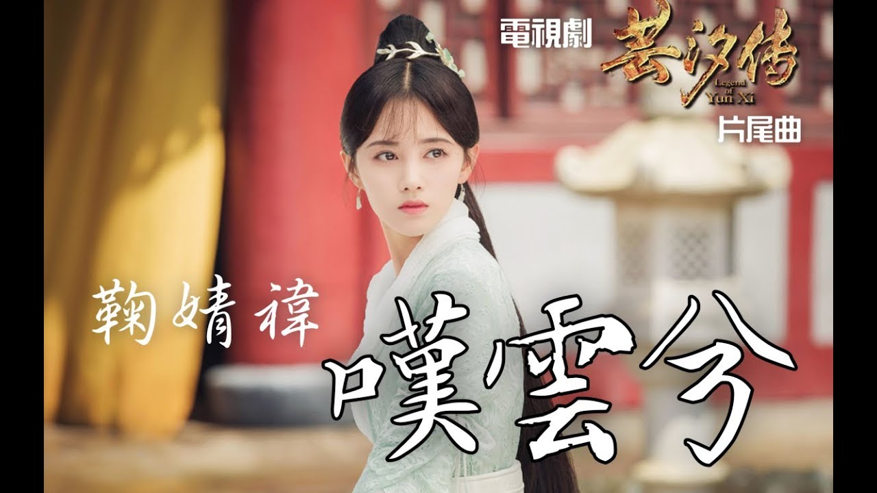 【芸汐傳】鞠婧禕 - 嘆雲兮 (電視劇《芸汐傳》片尾曲)♬♫動態歌詞MV【高音質】(2018)