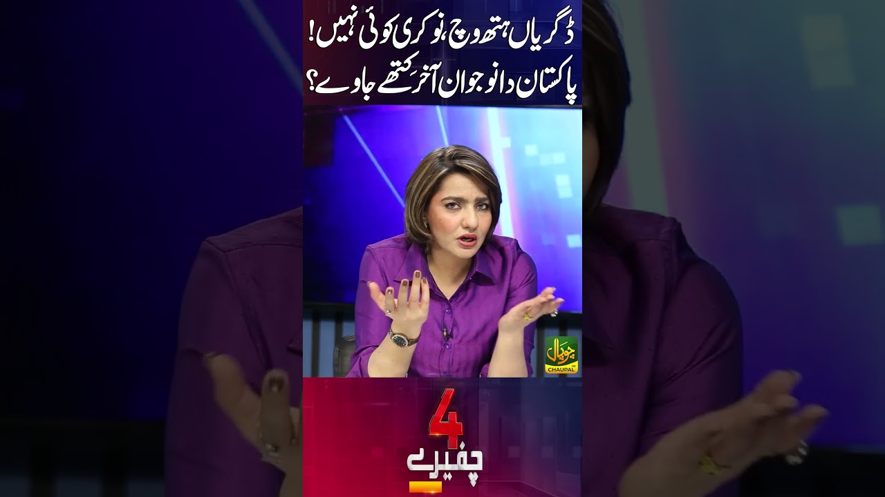 Degrees in Hand, No Jobs in Sight! Where Is Pakistan&rsquo;s Youth Heading? | 4 Chaferay | Chaupal TV