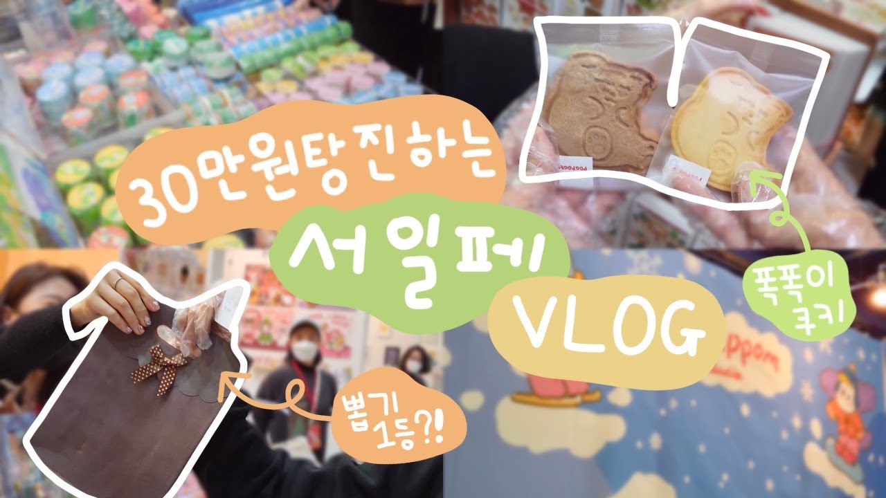 [VLOG]우당탕 30만원 탕진하는 서일페 브이로그😁