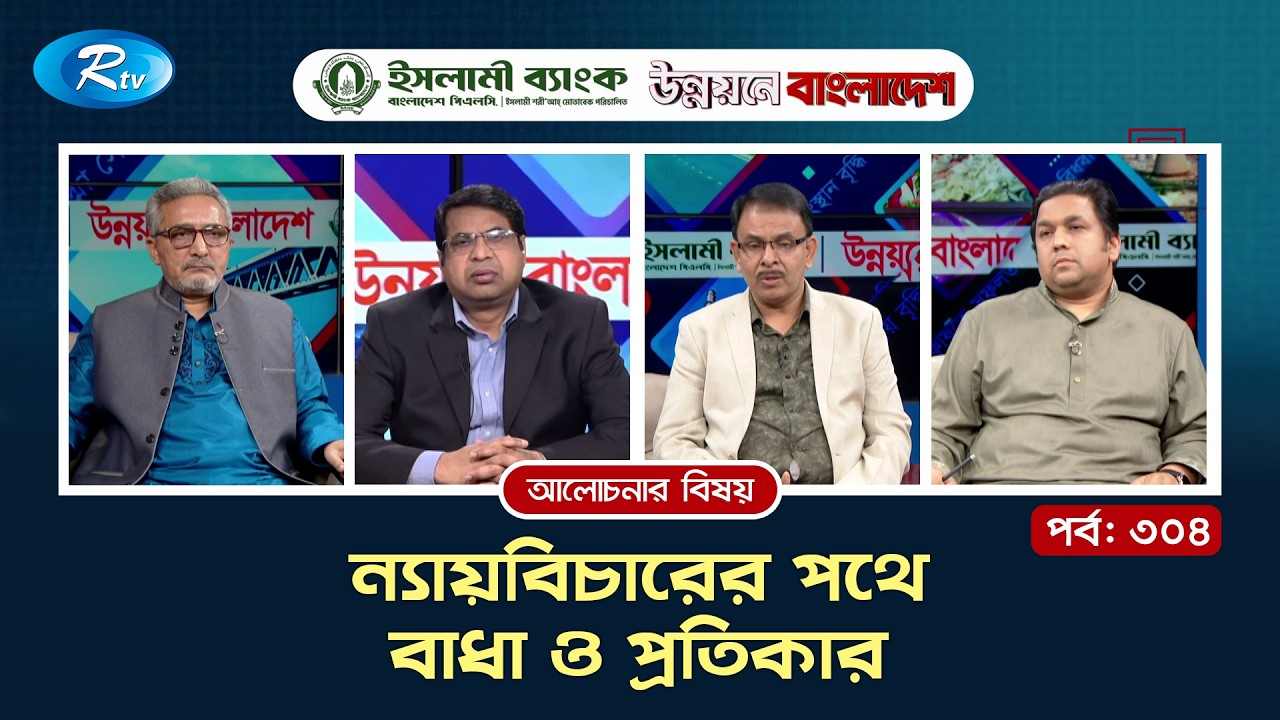 ন্যায়বিচারের পথে বাধা ও প্রতিকার | UNNOYONE BANGLADESH | EP-304 | 17-03-2026 | Rtv Talkshow