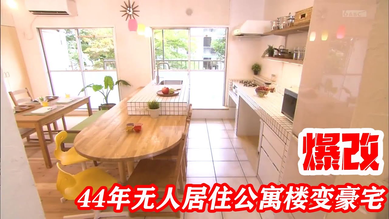 22万买下44年无人居住的公寓楼，花10万爆改成庭院豪宅，赚翻了！