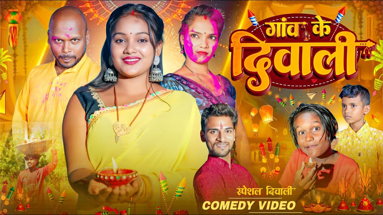 गांव की दिवाली || Diwali || Sonu Yadav & Hema || Dehati Darshan || New Comedy Video #diwali