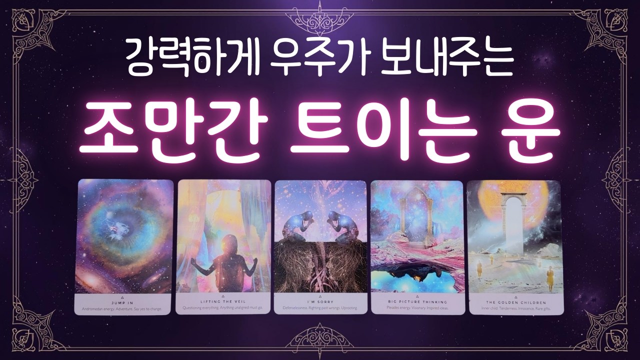 [타로] 조만간 트이는 운 🍀 조만간 이 운이 열립니다.