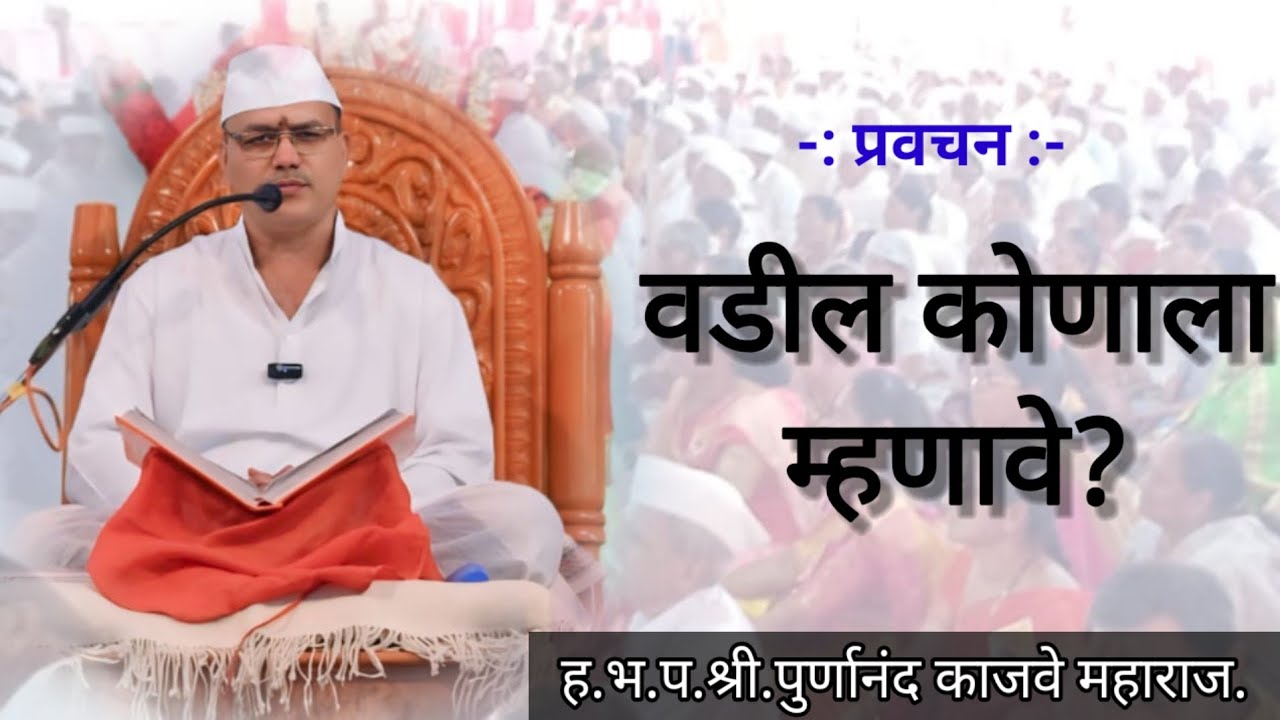 ह.भ.प.श्री पूर्णानंद काजवे महाराज यांचे सुंदर प्रवचन #वारकरी #भजन #marathi#live#ज्ञान#भक्ति #प्रवचन 