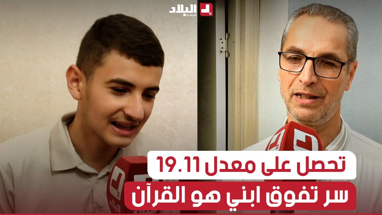 والد صاحب أعلى معدل بالبويرة التلميذ بن عمروش أيوب: ابني مداوم على المسجد ويحفظ نصف القران..