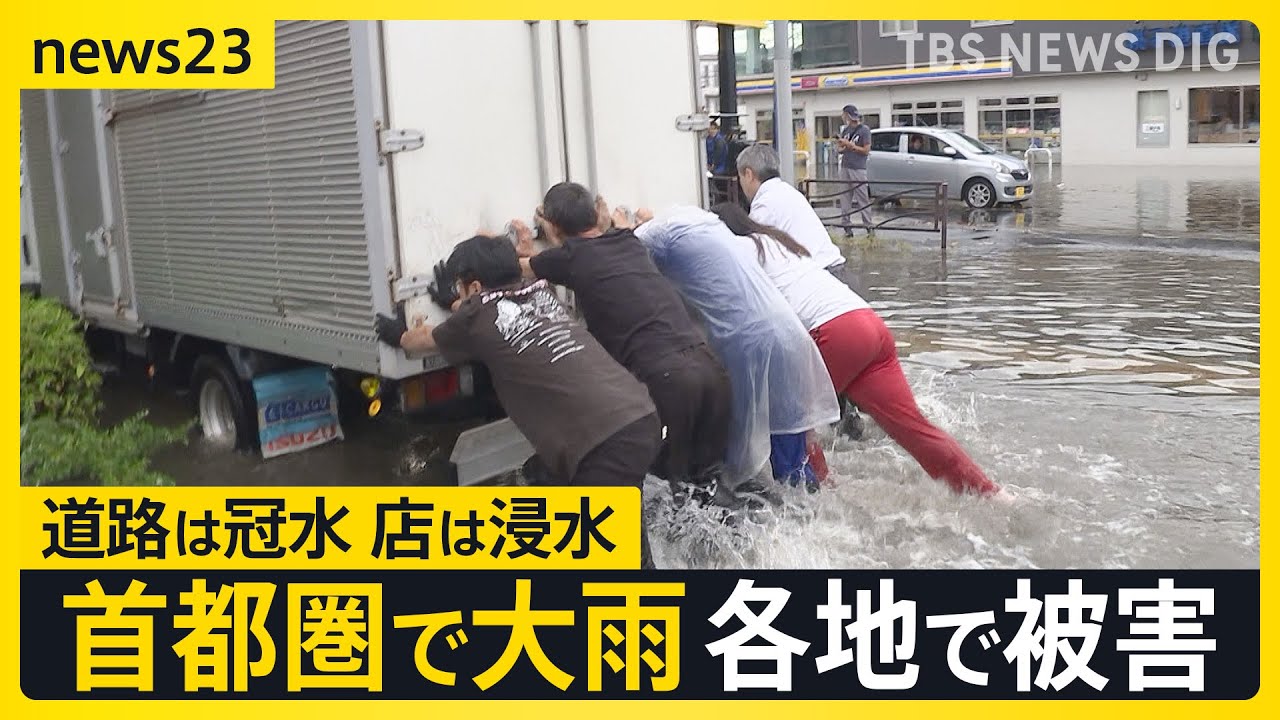 首都圏で記録的大雨…都内で川が氾濫　冠水した道路を歩く子どもの姿も　コンテナ倒れ“下敷き”1人死亡　東京・目黒区では観測史上最高雨量も【news23】｜TBS NEWS DIG