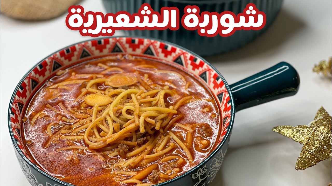 حسني رمضان | شوربة الشعيرية✨؛ أكلة بتذكرني بالوالدة❤️ خبروني شو الأكلات الي بتذكركم بأهلكم🙏🏼