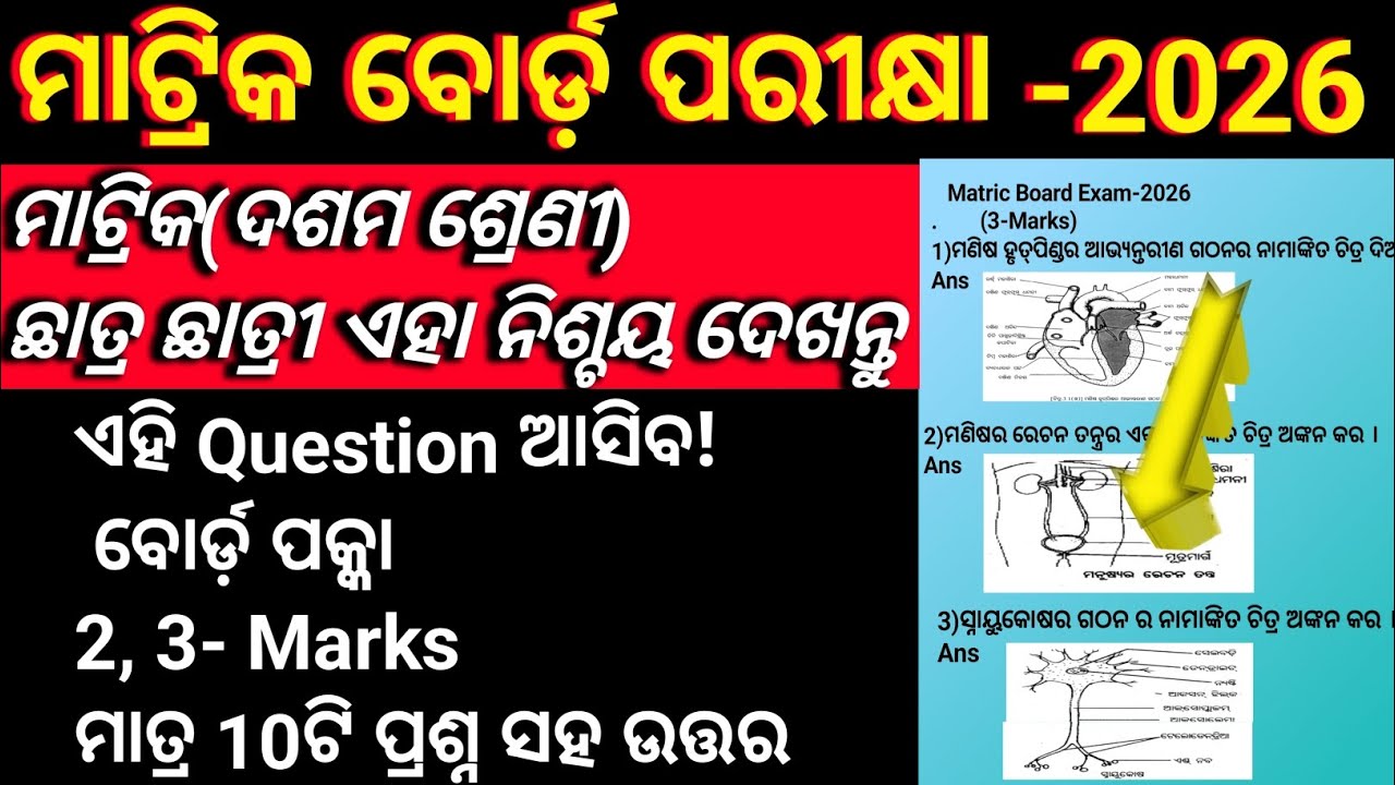 "Science( ବିଜ୍ଞାନ)ରେ Selection ପକ୍କା 🔥part-2 | Matric Board Exam 2026"