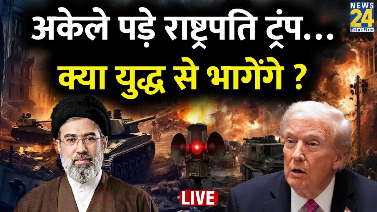 क्या है Iran का ‘ऑपरेशन Madman’? अकेले पड़े Trump…क्या युद्ध से भागेंगे ? Mojtaba Khamenei | America
