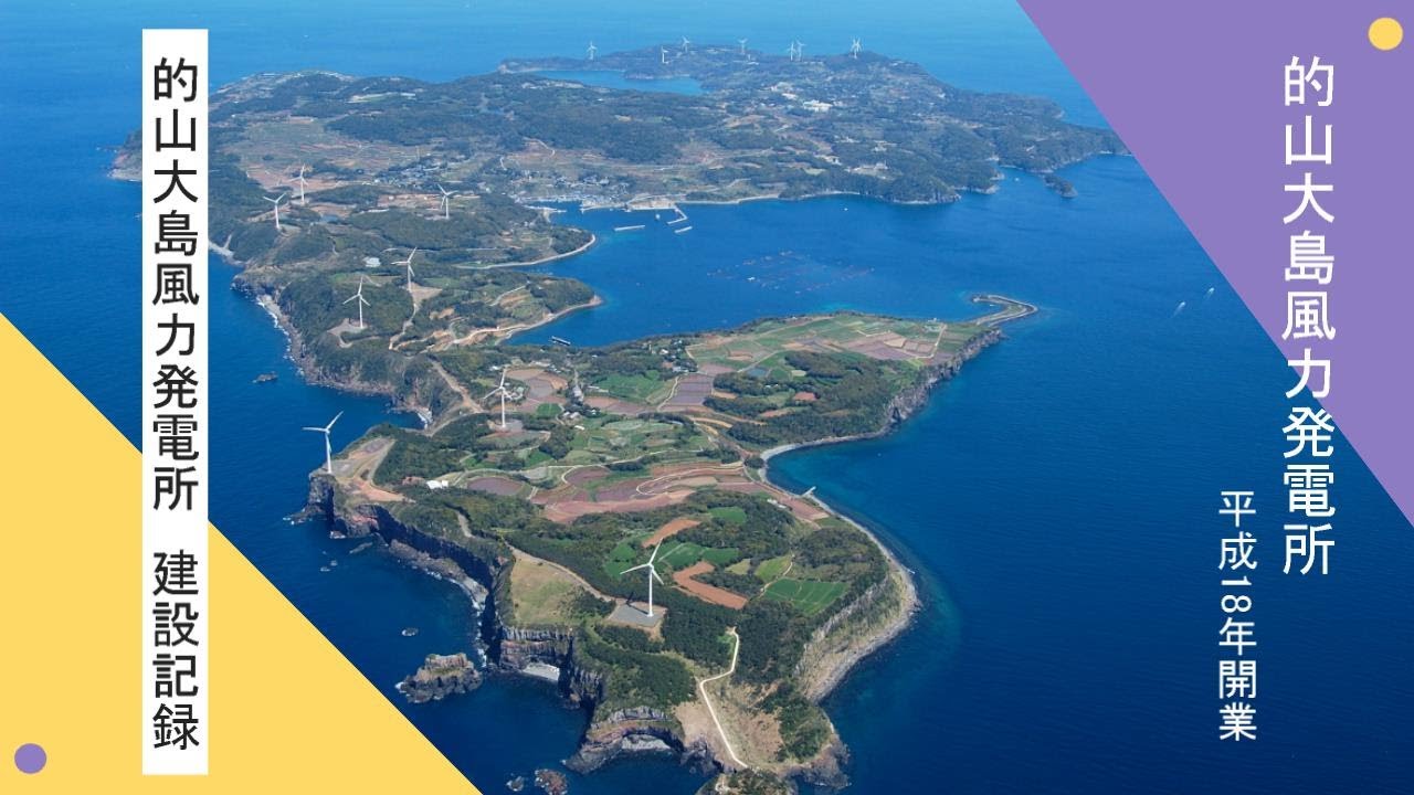 的山大島風力発電所建設記録 /Aduchioshima Wind Power Plant, the world's first remote island wind farm