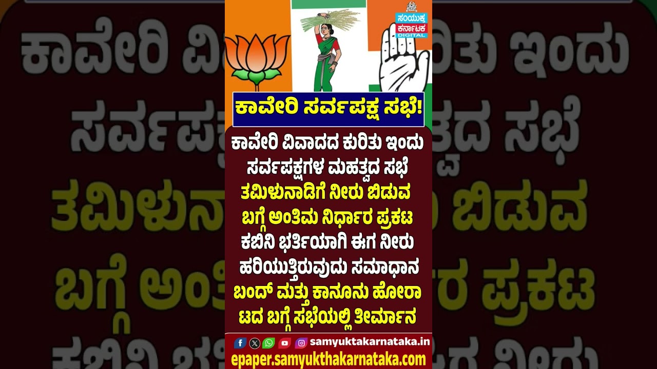 Cauvery All-Party Meeting Today | Final Decision on Tamil Nadu Water Release  | Samyukta Karnataka