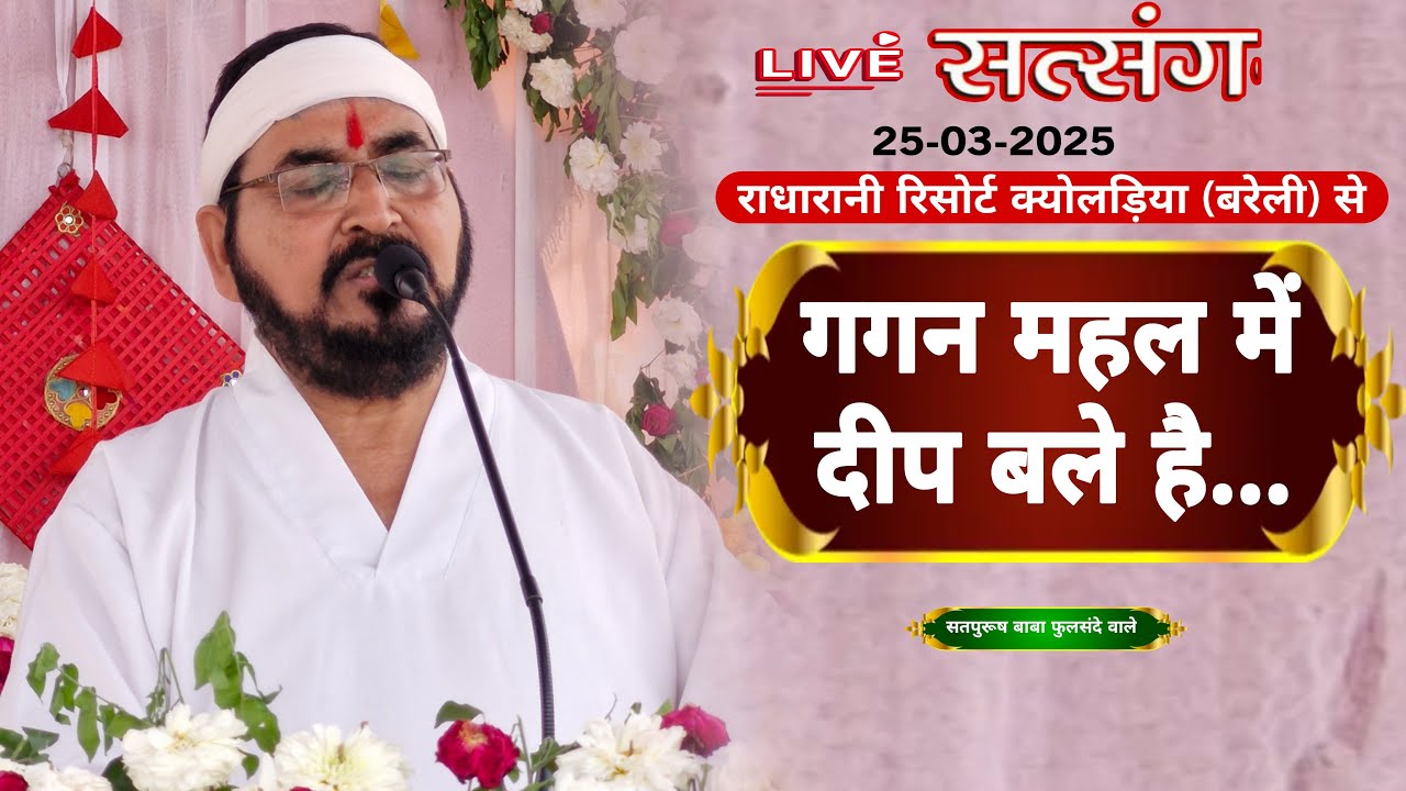 25-03-2025/ लाइव सतसंग || गगन महल में दीप बले है|  ektusachateranaamsachcha LiveSatsang || SATPURUSh