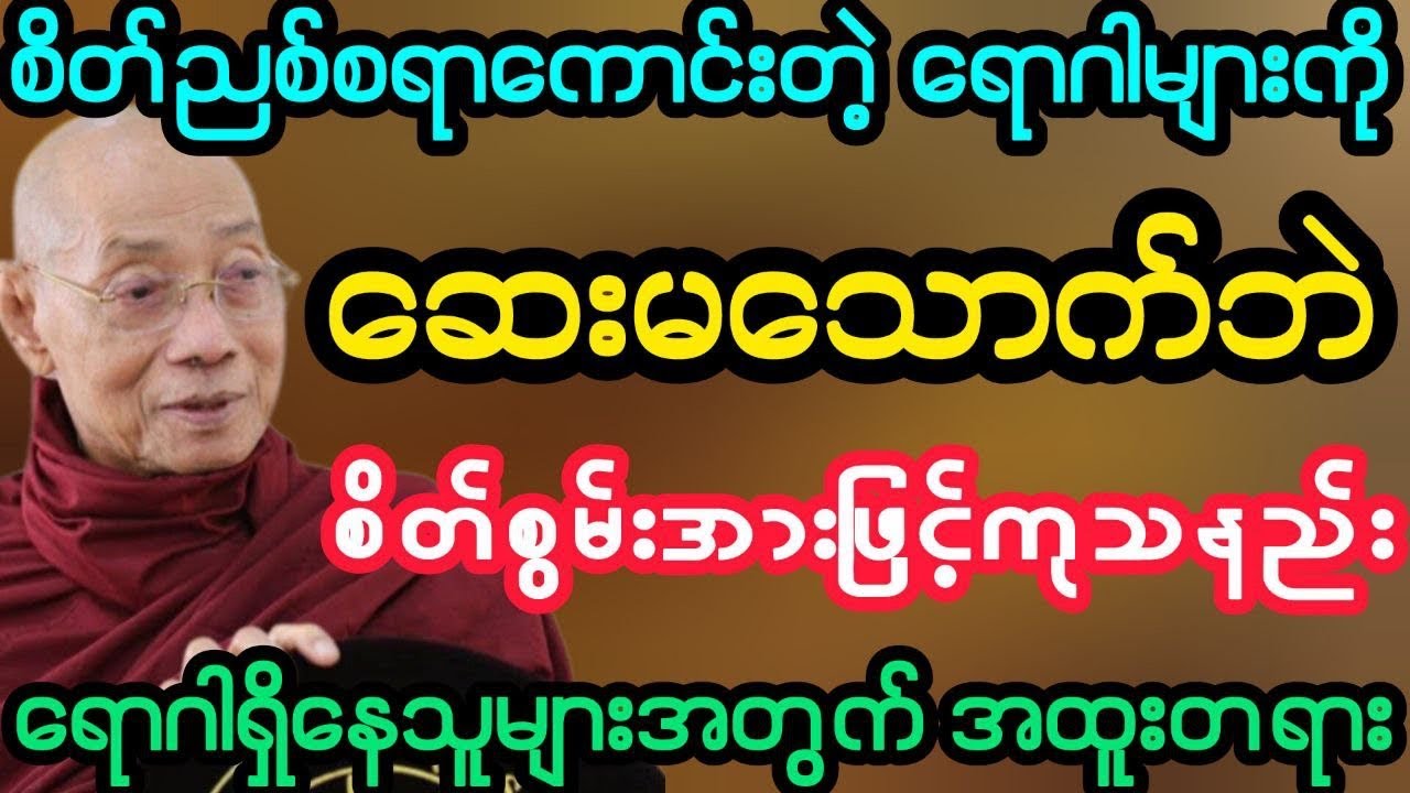 #စိတ်ညစ်စရာကောင်းတဲ့ ရောဂါများကို ဆေးမသောက်ဘဲ စ်ိတ်အစွမ်းနဲ့ကုသနည်း(ပါမောက္ခချုပ်ဆရာတော်)