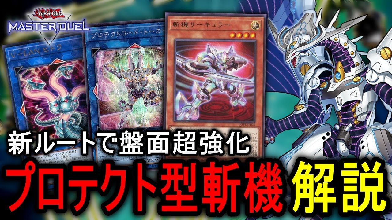 【解説動画】サーキュラー1枚からネオテン&シンギュラリティ！不純物なしで盤面強化に特化した新型斬機の展開を解説【遊戯王マスターデュエル】