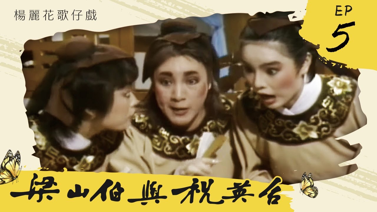 楊麗花歌仔戲－梁山伯與祝英台 第 05 集