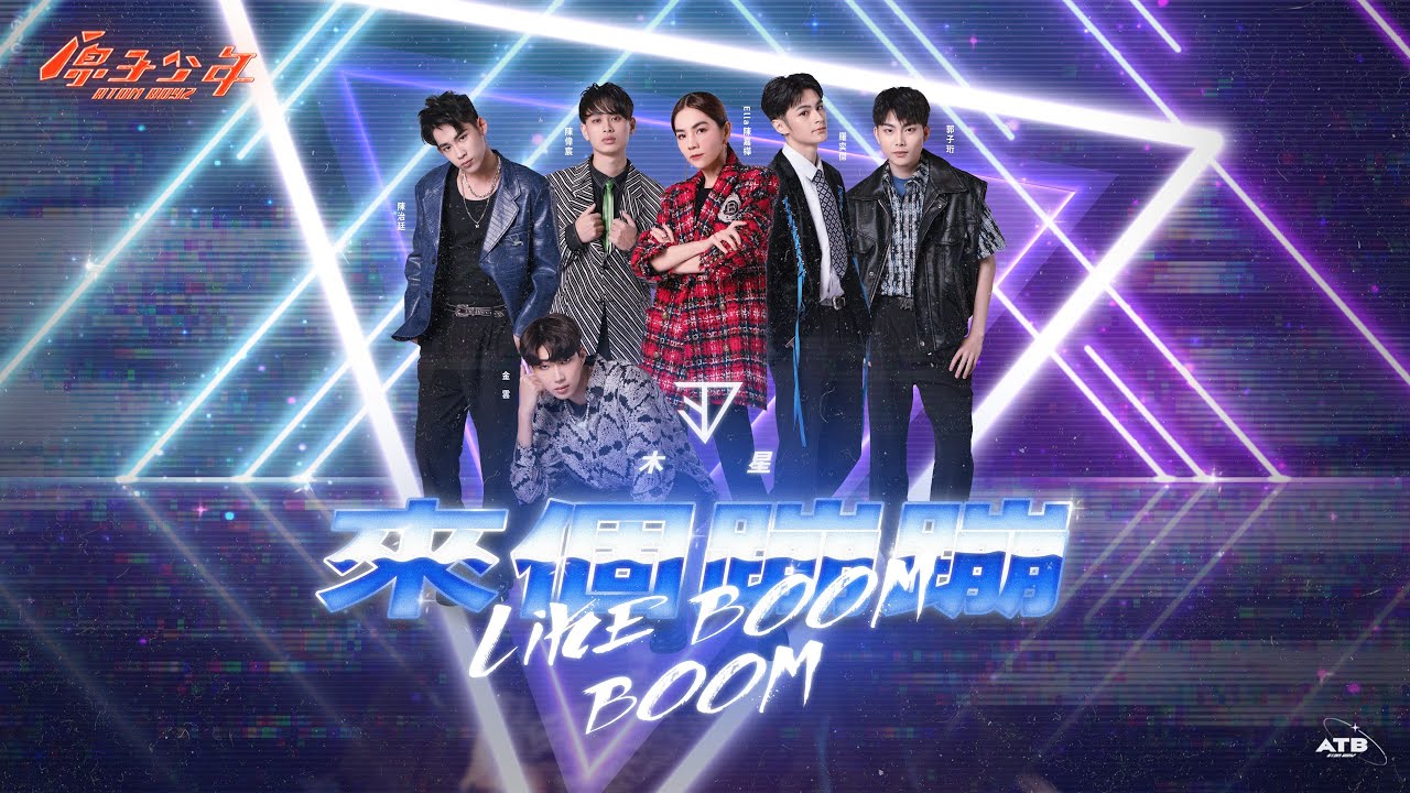 【純享版】旅行者的金唱盤｜木星《來個蹦蹦》ft. Ella陳嘉樺 ATOM BOYZ JUPITER  ' Like Boom Boom'