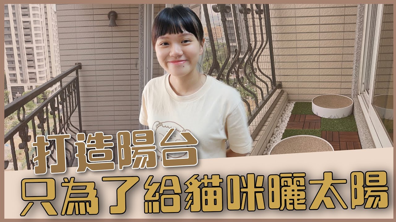 【打造陽台】貓咪新天地！全新空間讓貓咪曬太陽！｜♡彥婷 feat .四公主們