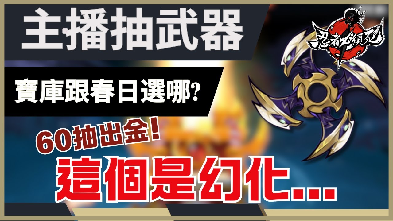 忍者必須死 全球版 主播來抽抽看不鳴之刃!  春日的贈禮跟寶庫要抽嗎? 怎麼抽最好? 出金了! 是幻化...  #忍者必須死全球版 #忍者必須死影片大神 #ninjamustdie #不鳴之刃 #寶庫