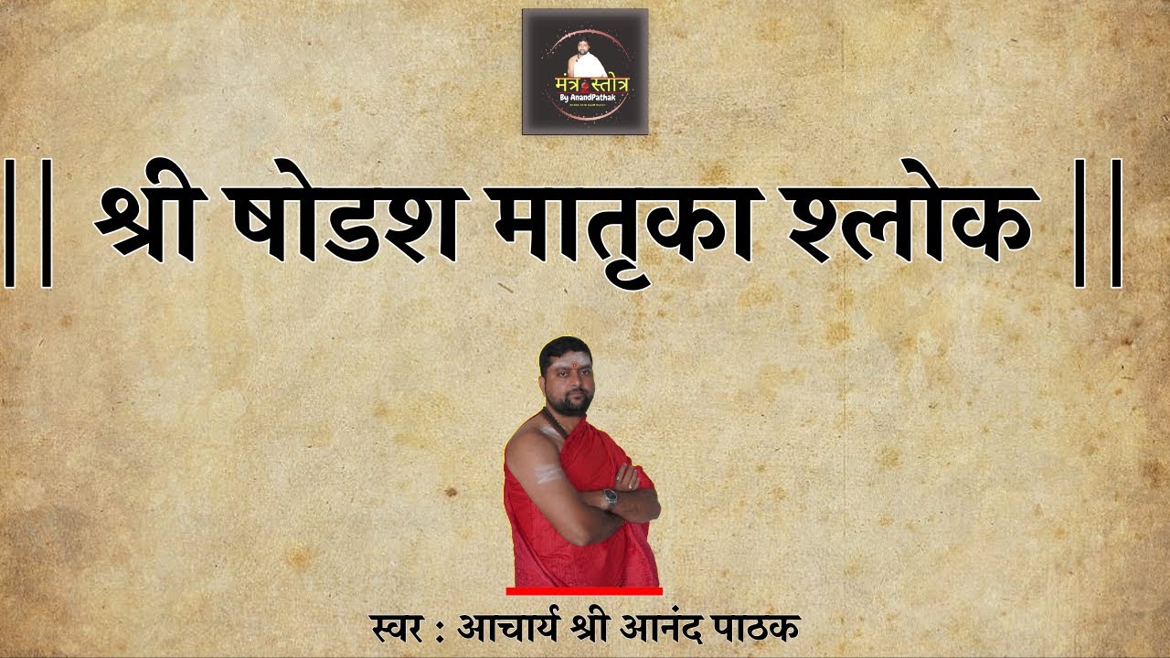 श्री षोडश मातृका श्लोक मंत्र | Shodash matrika mantra | आचार्य श्री आनंद पाठक |