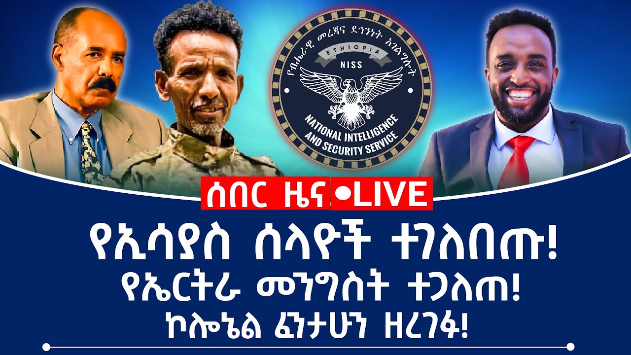 ሰበር ዜና! የኢሳያስ ሰላዮች ተገለበጡ ! የኤርትራ መንግስት ተጋለጠ! ኮ/ል ፈንታሁን ዘረገፉ!