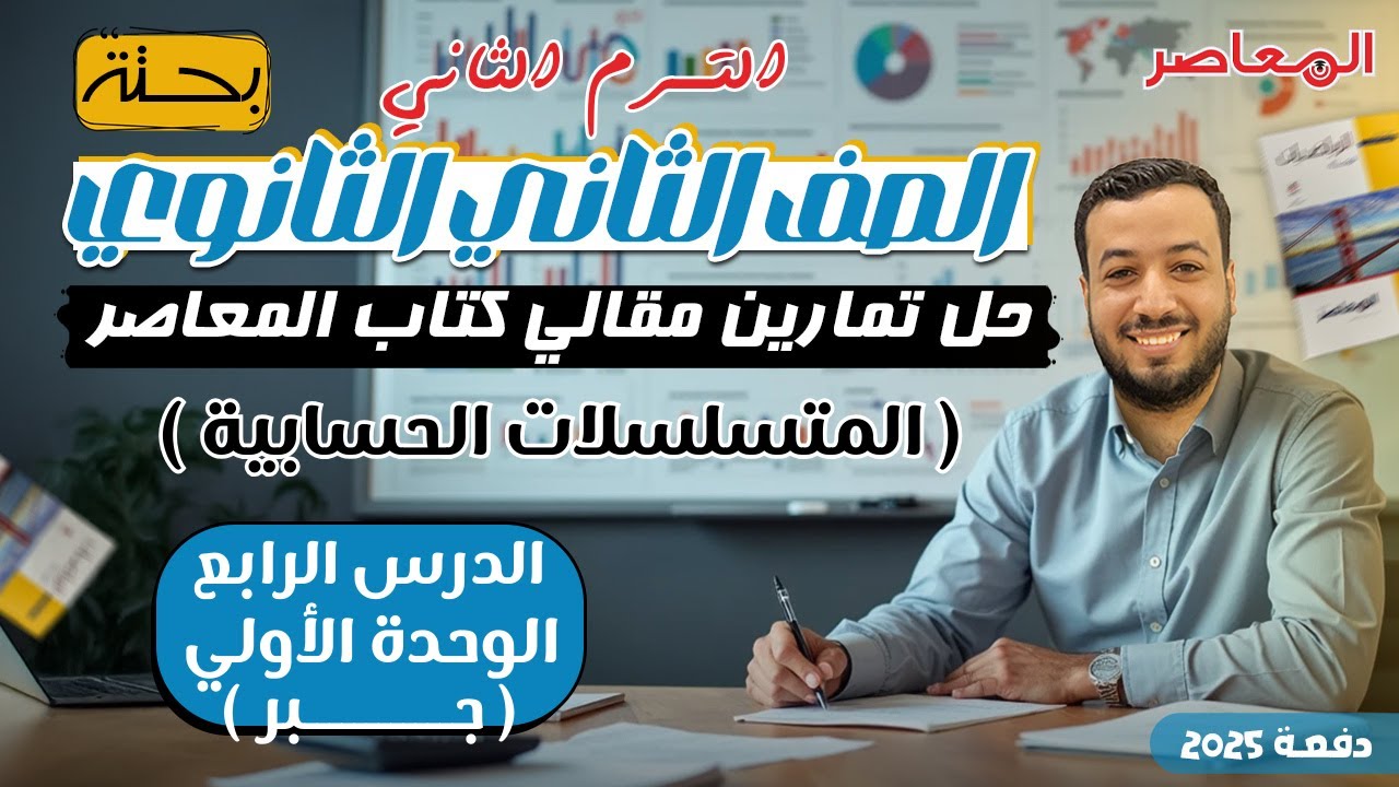 حل الاسئلة المقالية⚡المعاصر⚡المتسلسلات الحسابية⚡جبر تانيه ثانوى ترم ثانى 2025