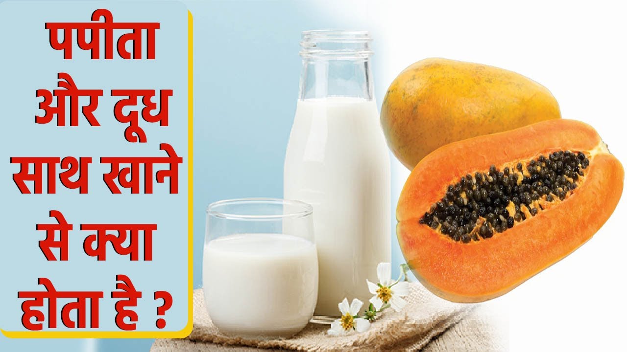 पपीता और दूध साथ खाने से क्या होता है । पपीता और दूध साथ खाने के फायदे । Boldsky