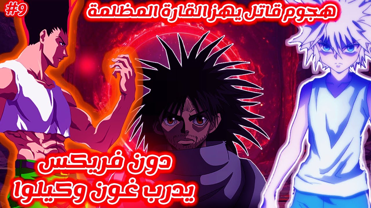 مانجا Hunter x Hunter | دون فريكس يدرب غون وكيلوا  الهجوم المرعب على غون البالغ في القارة المظلمة !