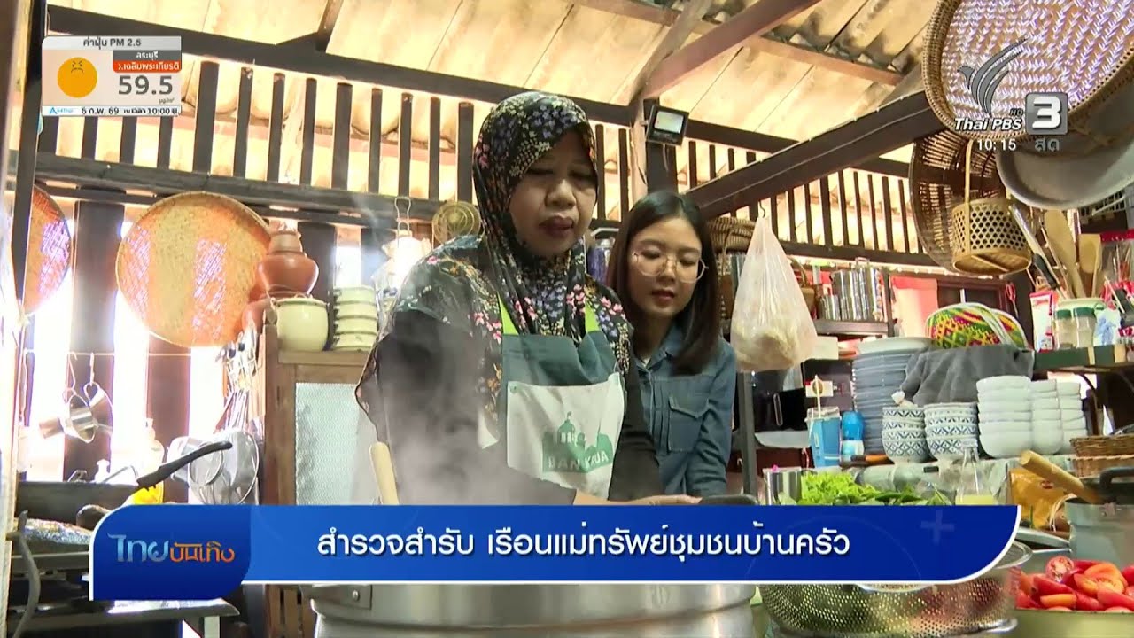 อิ่มมนต์รส : สำรวจสำรับ เรือนแม่ทรัพย์ชุมชนบ้านครัว