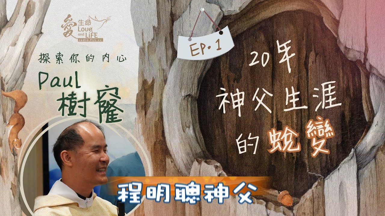 Paul 樹窿 (ep1) 程明聰神父：我曾想做怎樣的神父？20年後&hellip;