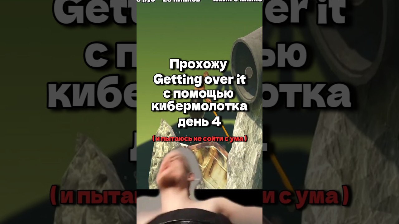 Молоточное прохождение день 4 #gettingoverit #lokipok