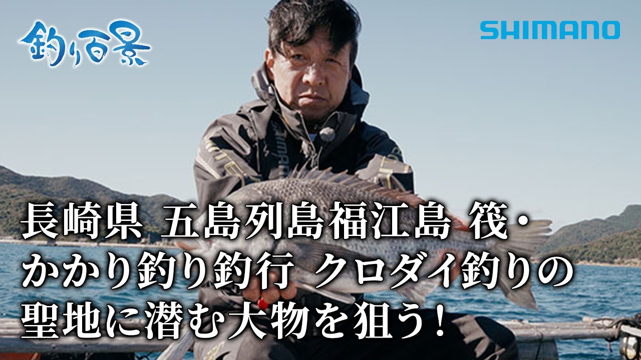 【釣り百景】#613 長崎県 五島列島 福江島 筏・かかり釣り釣行 クロダイ釣りの聖地に潜む大物を狙う！